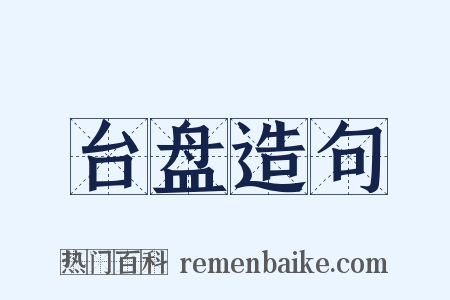 台盘造句是什么意思的图片